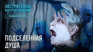 Подселенная душа – Экстрасенсы ведут расследование