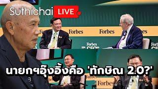 นายกฯอุ๊งอิ้งคือ 'ทักษิณ 2.0?': Suthichai Live 22-11-2567