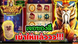 เจอของดี เข้าให้แล้ววว !! │เกม Tiger Kingdom / Relax gaming