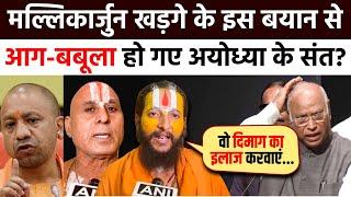 Mallikarjun Kharge के बयान से अयोध्या के संतों का फूटा गुस्सा! सुनाई खरी-खरी बात | CM Yogi | Ayodhya