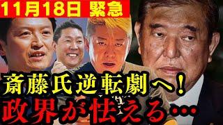 ※日本でとんでもない革命が起きました！斎藤氏の反撃に政界中が恐怖！【ホリエモン 切り抜き】