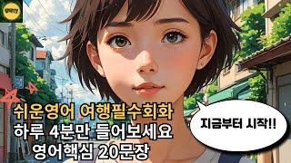 기초 영어회화 20문장 4분듣기 l 여행필수회화4 l 영어 이제 걱정마세요 l 영어핵심 20문장