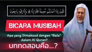 ️Bicara #MUSIBAH ️อะไรคือ #บททดสอบ #ได้อะไร_จากบททดสอบ Tuanguru Haji Ahmad A_manu