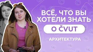 Отзыв о GoStudy|Учеба в Чехии|Архитектура ЧВУТ