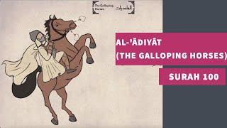 Surah 100: Al-'Âdiyât (The Galloping Horses) - سورة العاديات