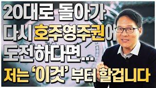 호주유학전문가 호토박이가 20대로 돌아가 다시 호주영주권에 도전한다면...?? 호토박이는 '이것'부터 할겁니다!! [호주유학클럽 TV]