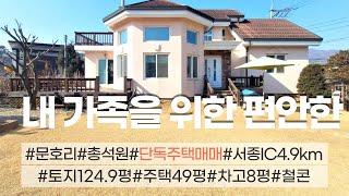 [가격조정]03849_양평군 서종면 전원주택 매매_문호리 총석원 철콘_5.5억