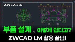 부품설계, ZWCAD LM을 활용해 더 쉽게 작업하는 방법은?