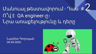 QA Մանուալ թեստավորում - Դաս  #2 Ո՞վ է  QA ինժիները Նրա առաքելությունը, դերը  QA Manual testing