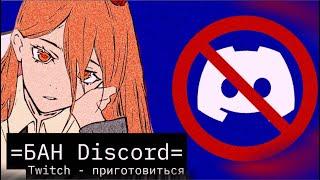 DISCORD ЗАБЛОКИРОВАЛИ // Twitch следующий