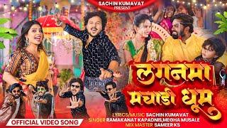 Lagan Ma Machadi Dhum | Official Ahirani Video | Sachin Kumavat & Pooja Rathod | Ahirani Song 2025