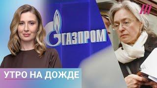 Кризис и увольнения в Газпроме. Зеленский на Европейском саммите. Новый фильм о Политковской