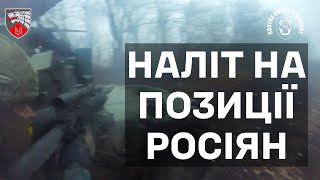 ССО працює: оператори здійснили наліт та знищили позиції росіян