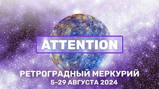 Ретроградный меркурий 5-29 августа 2024