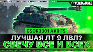 GSOR3301 AVR FS - ОДНА ИЗ ЛУЧШИХ ЛТ 9? СВЕТИМ АГРЕССИВНО И ДЕЛАЕМ ОТМЕТКУ!