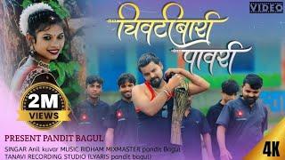 चिवटी बारी पावरी Song us todala balav ye ll PANDIT BAGUL ll AHIRANI SONG #2024