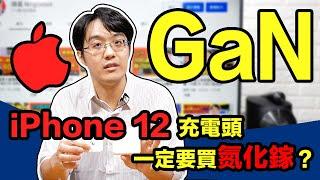 氮化鎵GaN充電頭賣一千多元合理嗎？公開充電頭廠商沒說的秘密！【CC字幕＋4K】