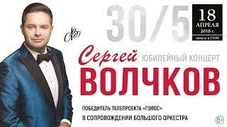 Большой юбилейный концерт Сергея Волчкова в Кремле 18.04.2018г.