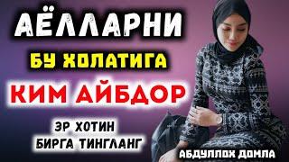 Зинога ким сабабчи аёл ёки эркак?°Абдуллох домла°Abdulloh domla°Ilmnuri