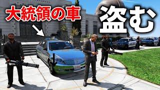 【GTA5】演説中の大統領の車を盗んでみた！