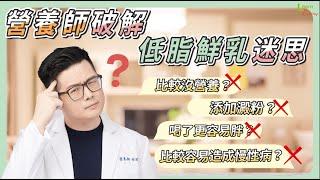 低脂鮮乳是好是壞？營養師破解給你看！【好食課小教室】