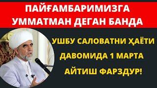 ПАЙҒАМБАРИМИЗГА УММАТМАН ДЕГАН БАНДА УШБУ САЛОВАТНИ ҲАЁТИ ДАВОМИДА 1 МАРТА  АЙТИШ ФАРЗДУР!