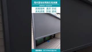 【闊佈置獨家開發 防風智能電動捲簾】