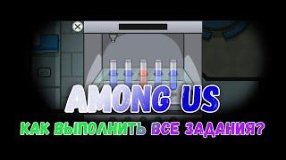 Among us| Как выполнить все задания?| Задание с колбами.