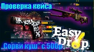 Сорви куш на Easydrop.Самый лучший кейс ?!