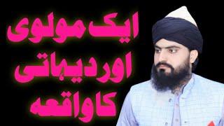 ik Moliv ka Waqia ایک مولوی اور دیہاتی کا واقعہ Allama Zahid Nadeem Sultani