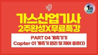 [나합격 가스산업기사 36강] PART 04 계측기기 ㅣ Chapter 01 계측기 원리 및 제어 종류(1)