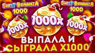 ВЫПАЛА БОМБА 1000Х НА ШИКАРНУЮ СЫГРОВКУ В SWEET BONANZA 1000!! ЛЮТЕЙШИЙ КАМБЭК