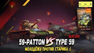 Type 59 vs 59-Patton - новое против старого в Wot Blitz | D_W_S