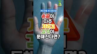 손끝이 자주 저리고 감각이 둔해진다면?(1분요약) #건강 #건강관리 #건강생활 #건강정보