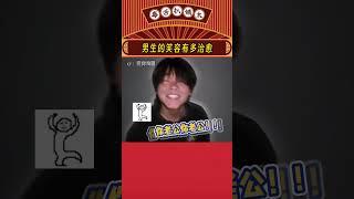 我自己一个人承受不住啊，发我朋友~#男生 #治愈 #笑容 #娱乐评论大赏 #娱乐评论  #shorts