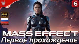 [4K] Мой первый раз в Mass Effect прохождение на русском  Обзор и геймплей на русском на ПК