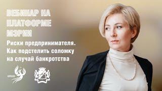 Риски предпринимателя. Как подстелить соломку на случай банкротства. Вебинар на платформе Мэрии.