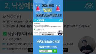 [방문요양] 단 1분! 어르신 돌봄? '이 6가지' 모르면 당신도 위험합니다! (2)