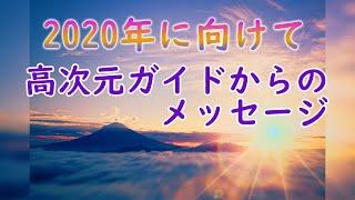 月の雫TV 高次元ガイドからのメッセージ 2020年に向けて