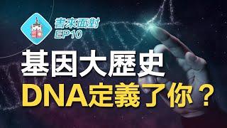 智力高低、性傾向、精神疾病，都是基因決定好的？/ 書來面對 EP10 《基因：人類最親密的歷史》Siddhartha Mukherjee / 說書【科普、遺傳學】