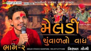 મેલડી ચુંવાળનો વાધભાગ-૨ Meldi Ma Alap Vishal Yogi New Aalap 2024 જીગુભા ની મૅલડી @meldistudiovasna