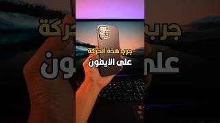 كل مستخدمين الآيفون لازم تجربون هذه الحركه