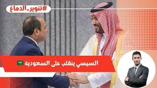 صفعة على وجه ابن سلمان .. السيسي ينقلب على السعودية !