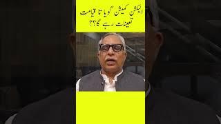 الیکشن کمیشن گویا تا قیامت تعینات رہے گا؟؟ #electioncommission #shorts