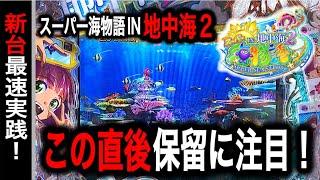 【657日目】新台！スーパー海物語IN地中海2ラッキートリガー入れるまで打つ！（ガチ実践動画2024/8/6）