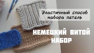 Немецкий витой набор петель (эластичный способ)