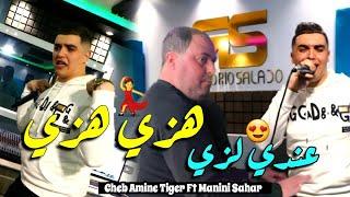 Cheb Amine Tiger & Manini Sahar 2024 Hazi Hazi • عندي لزي ( Vidéo Officiel ) Live Solazure