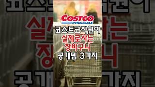 코스트코 직원이 실제로사는 장바구니 공개템3가지가 있는데요! #코스트코 #코스트코추천상품 #코스트코정보 #코스트코추천템 #코스트코에서꼭사야할것 #코스트코쇼핑 #코스트코장보기