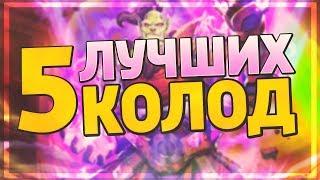 ТОП 5 ЛУЧШИХ КОЛОД ДЛЯ ЛЕГЕНДЫ в Hearthstone - Руины Запределья