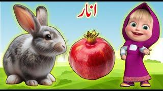 Urdu Alphabets and words | اردو حروف اور الفاظ | اردو حروف تہجی | Urdu Rhymes for Children